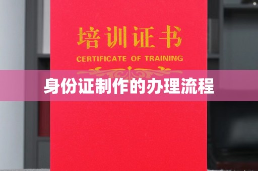 坡头身份证制作的办理流程
