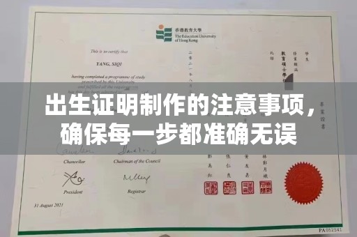 坡头出生证明制作的注意事项，确保每一步都准确无误