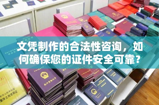坡头文凭制作的合法性咨询，如何确保您的证件安全可靠？
