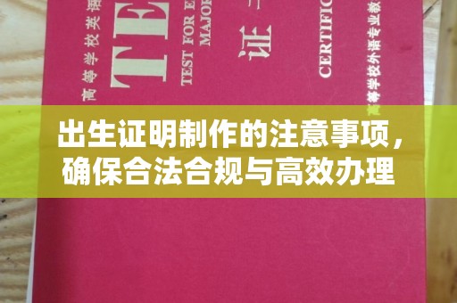 坡头出生证明制作的注意事项，确保合法合规与高效办理