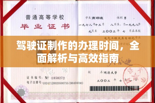 坡头驾驶证制作的办理时间，全面解析与高效指南