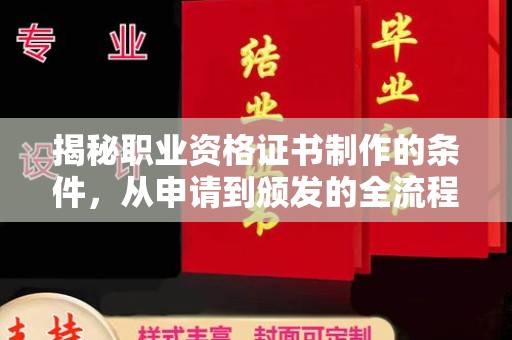 坡头揭秘职业资格证书制作的条件，从申请到颁发的全流程解析