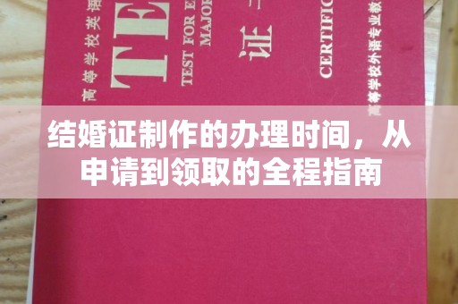 坡头结婚证制作的办理时间，从申请到领取的全程指南