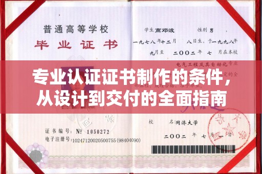 坡头专业认证证书制作的条件，从设计到交付的全面指南