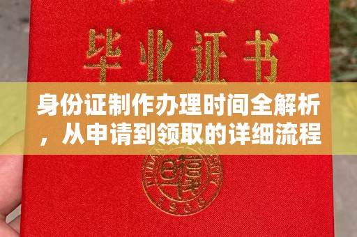 坡头身份证制作办理时间全解析，从申请到领取的详细流程