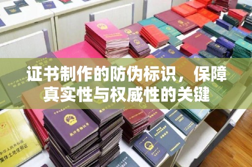 坡头证书制作的防伪标识，保障真实性与权威性的关键