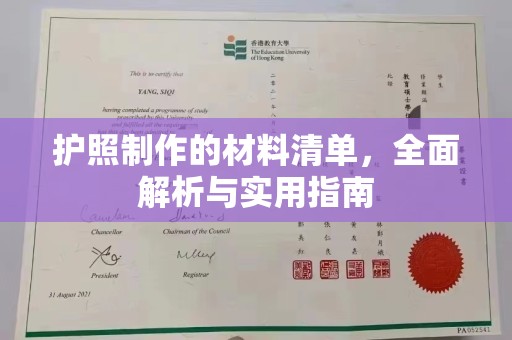 坡头护照制作的材料清单，全面解析与实用指南
