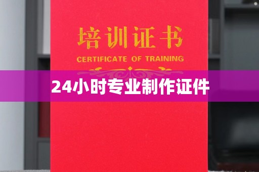 坡头24小时专业制作证件