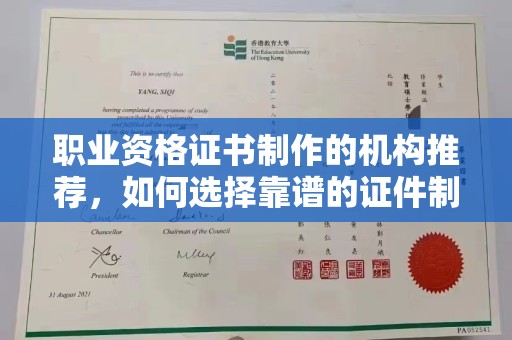 坡头职业资格证书制作的机构推荐，如何选择靠谱的证件制作公司？