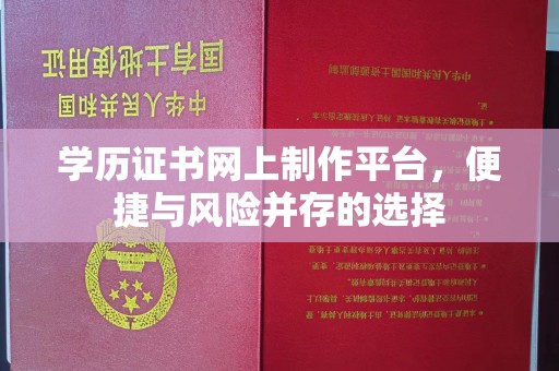 坡头学历证书网上制作平台，便捷与风险并存的选择