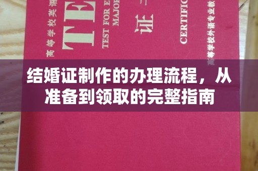 坡头结婚证制作的办理流程，从准备到领取的完整指南
