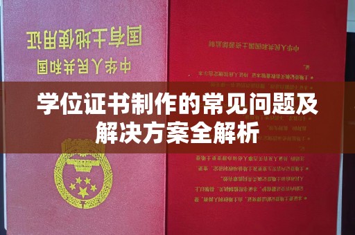 坡头学位证书制作的常见问题及解决方案全解析