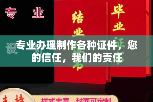 坡头专业办理制作各种证件，您的信任，我们的责任