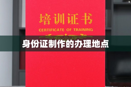 坡头身份证制作的办理地点
