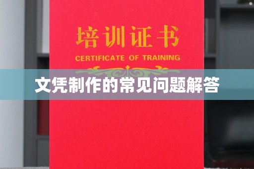 坡头文凭制作的常见问题解答