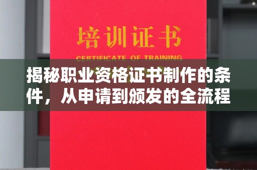 坡头揭秘职业资格证书制作的条件，从申请到颁发的全流程解析