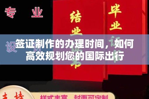 坡头签证制作的办理时间，如何高效规划您的国际出行