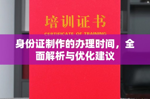 坡头身份证制作的办理时间，全面解析与优化建议