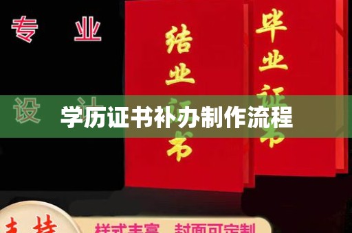 坡头学历证书补办制作流程