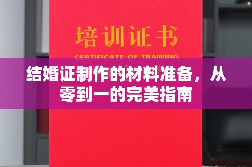 坡头结婚证制作的材料准备，从零到一的完美指南
