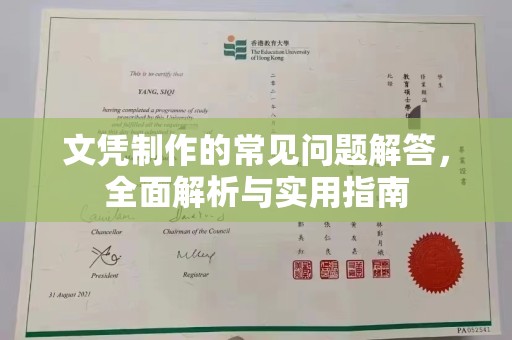 坡头文凭制作的常见问题解答，全面解析与实用指南