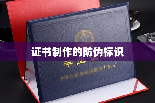 坡头证书制作的防伪标识
