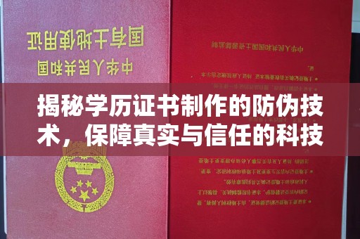 坡头揭秘学历证书制作的防伪技术，保障真实与信任的科技力量