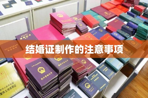 坡头结婚证制作的注意事项