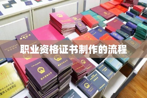坡头职业资格证书制作的流程