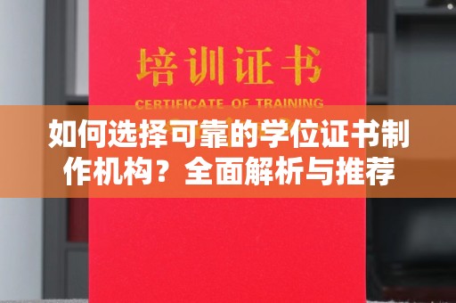 坡头如何选择可靠的学位证书制作机构？全面解析与推荐