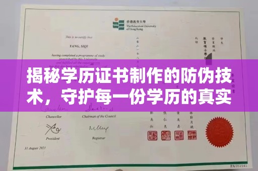 坡头揭秘学历证书制作的防伪技术，守护每一份学历的真实性