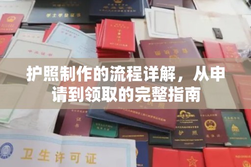 坡头护照制作的流程详解，从申请到领取的完整指南