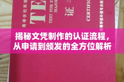 坡头揭秘文凭制作的认证流程，从申请到颁发的全方位解析
