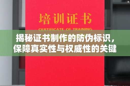 坡头揭秘证书制作的防伪标识，保障真实性与权威性的关键
