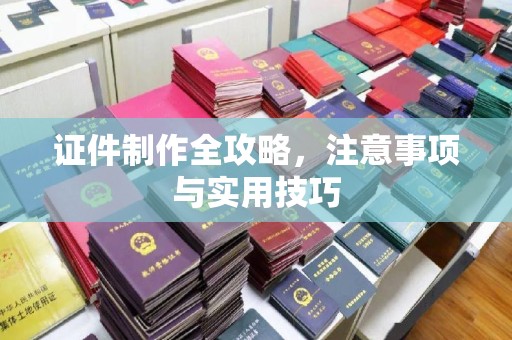 坡头证件制作全攻略，注意事项与实用技巧