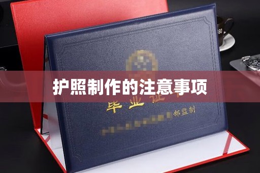 坡头护照制作的注意事项
