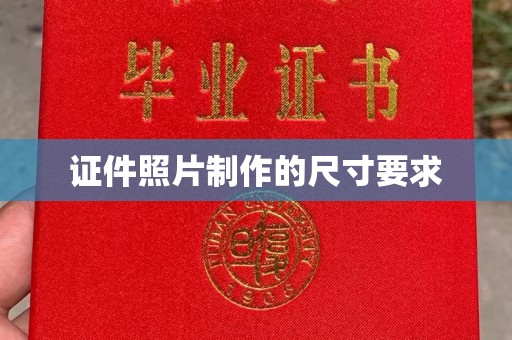 坡头证件照片制作的尺寸要求